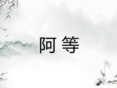 阿等