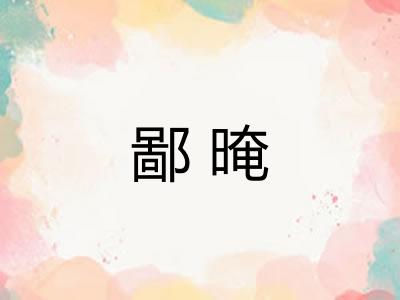 鄙晻
