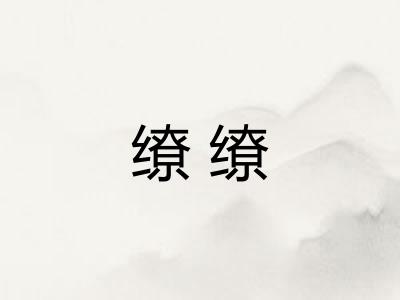 缭缭