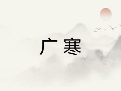 广寒