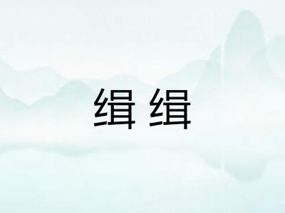 缉缉
