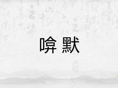 啽默