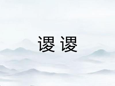 谡谡