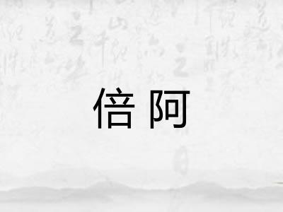 倍阿