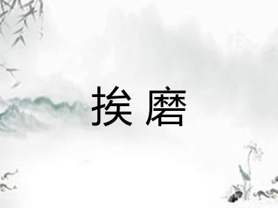 挨磨