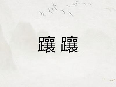 躟躟