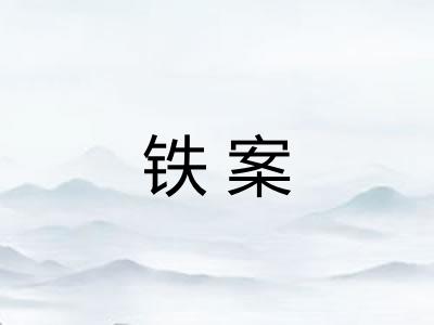 铁案 铁案