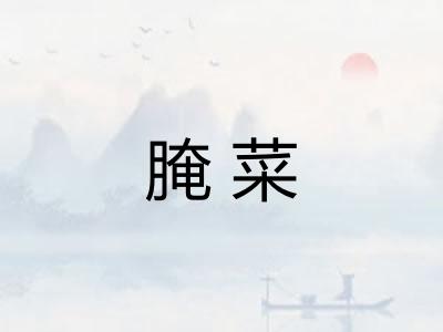 腌菜