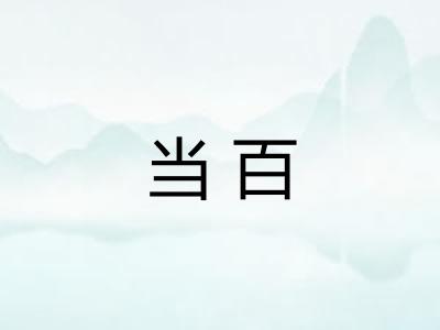 当百