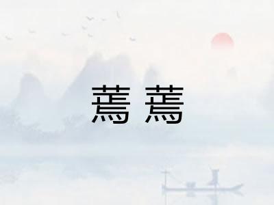 蔫蔫
