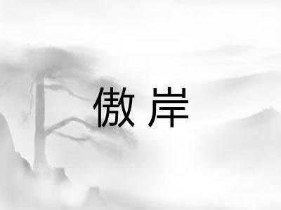 傲岸