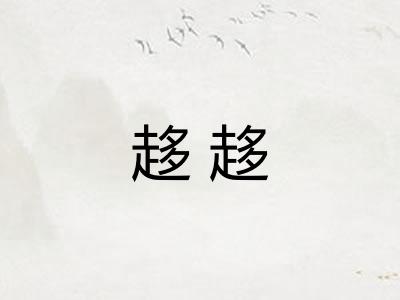 趍趍