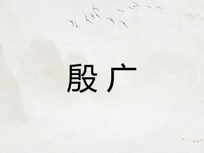 殷广