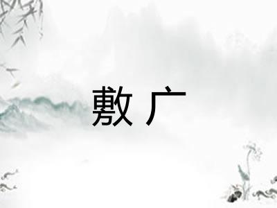 敷广