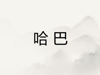 哈巴