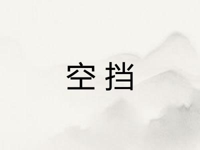 空挡