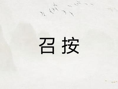 召按