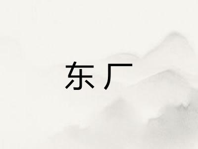 东厂