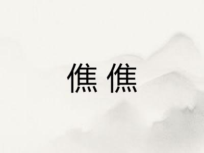 僬僬