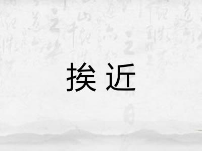 挨近