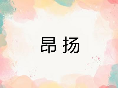 昂扬