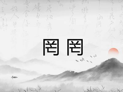 罔罔