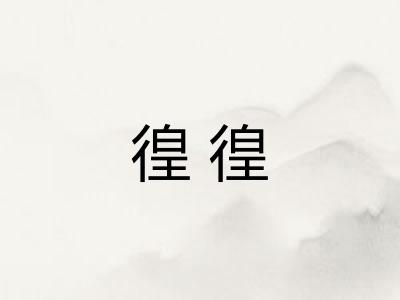 徨徨