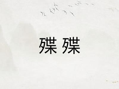 殜殜