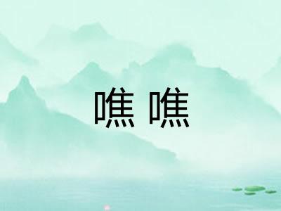 噍噍
