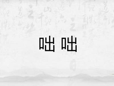 咄咄