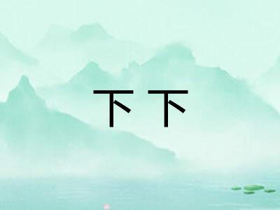 下下