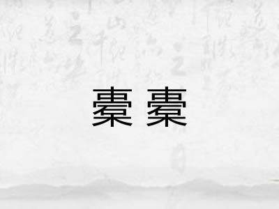 橐橐