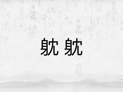 躭躭