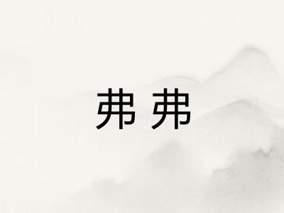 弗弗