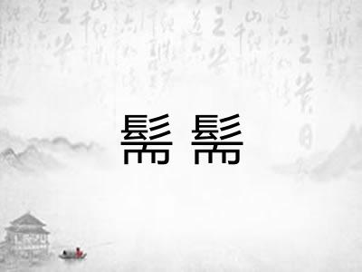 髵髵