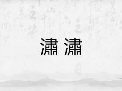 潚潚