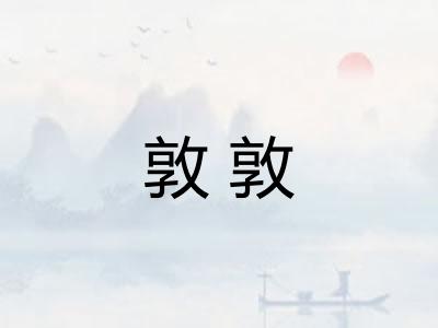 敦敦
