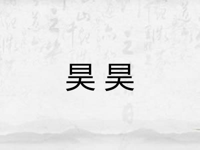 昊昊