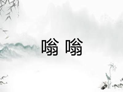 嗡嗡