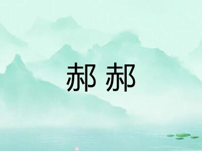 郝郝
