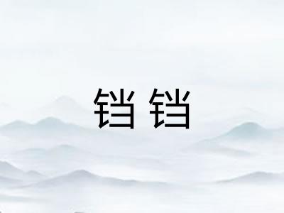 铛铛