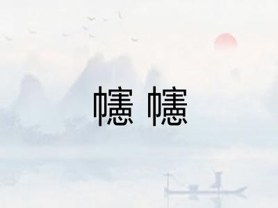 幰幰