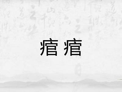 痯痯