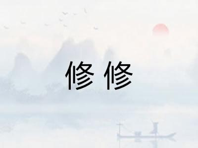 修修