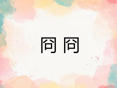 冏冏