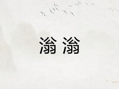 滃滃