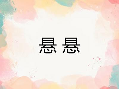 悬悬