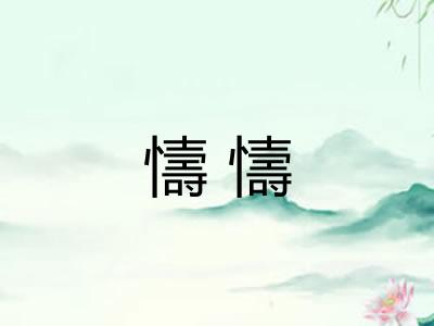 懤懤