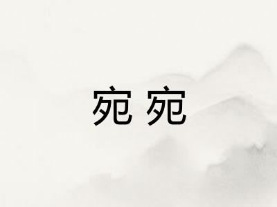宛宛