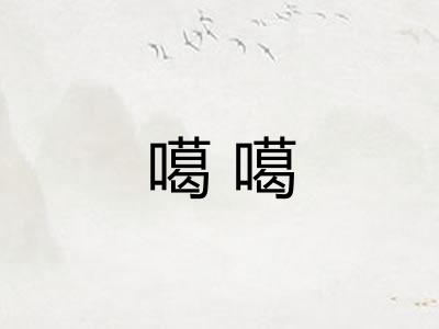 噶噶